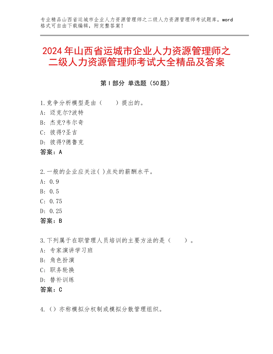 2024年山西省运城市企业人力资源管理师之二级人力资源管理师考试大全精品及答案_第1页