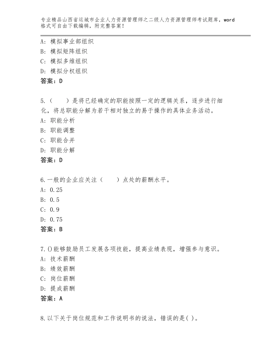 2024年山西省运城市企业人力资源管理师之二级人力资源管理师考试大全精品及答案_第2页