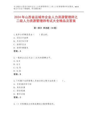 2024年山西省运城市企业人力资源管理师之二级人力资源管理师考试大全精品及答案