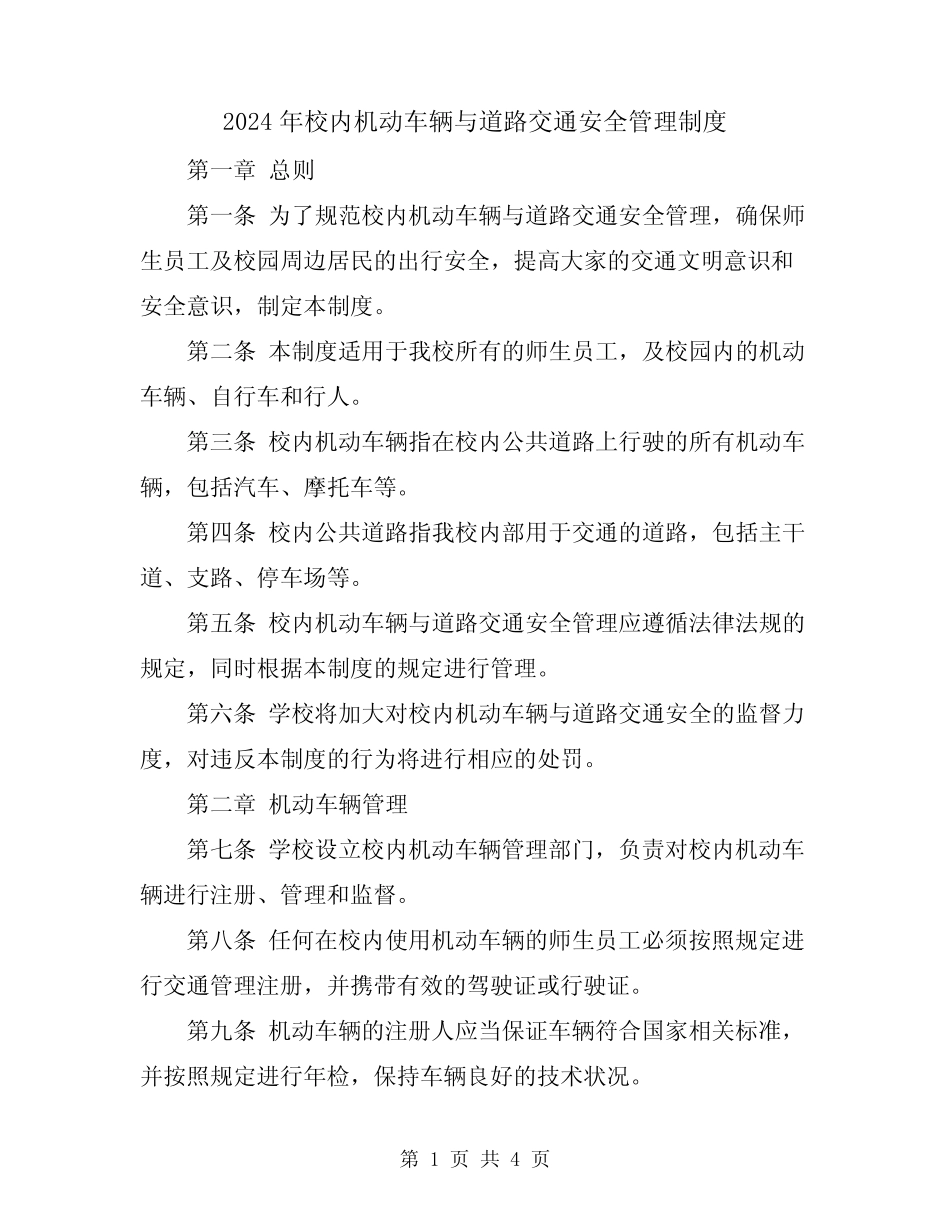 2024年校内机动车辆与道路交通安全管理制度 _第1页