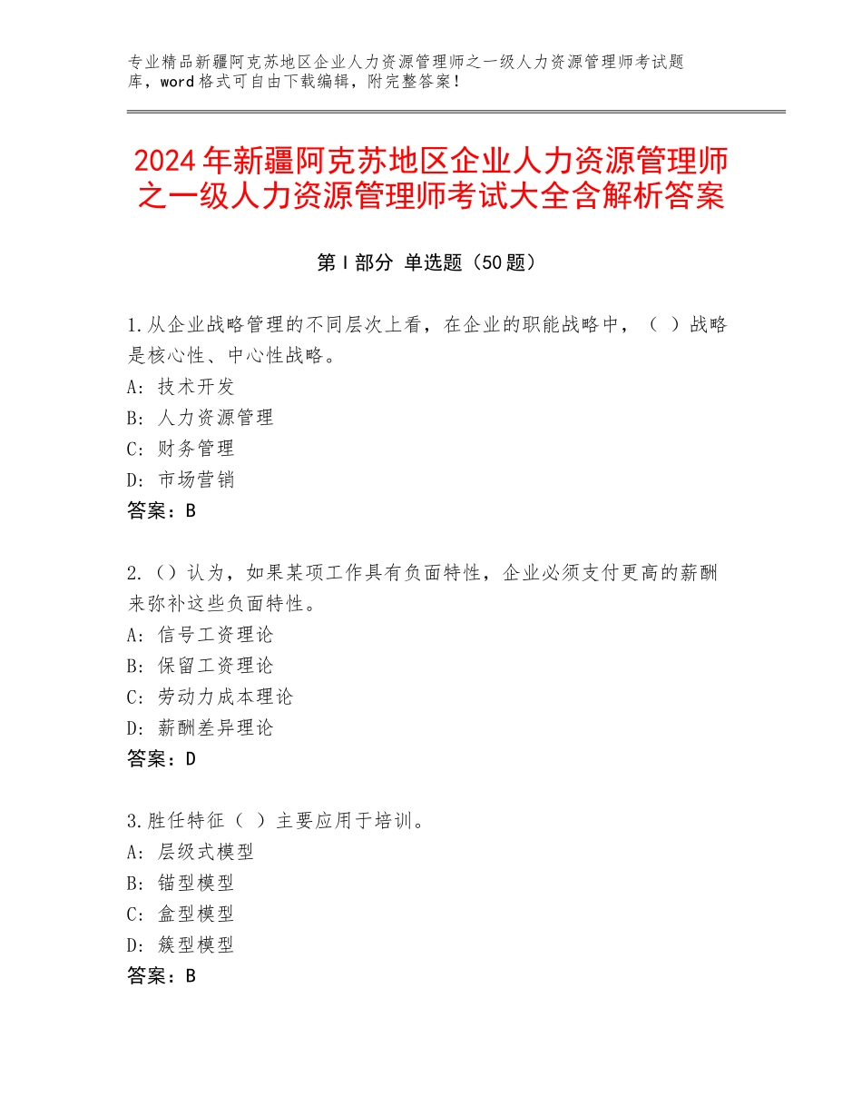 2024年新疆阿克苏地区企业人力资源管理师之一级人力资源管理师考试大全含解析答案_第1页