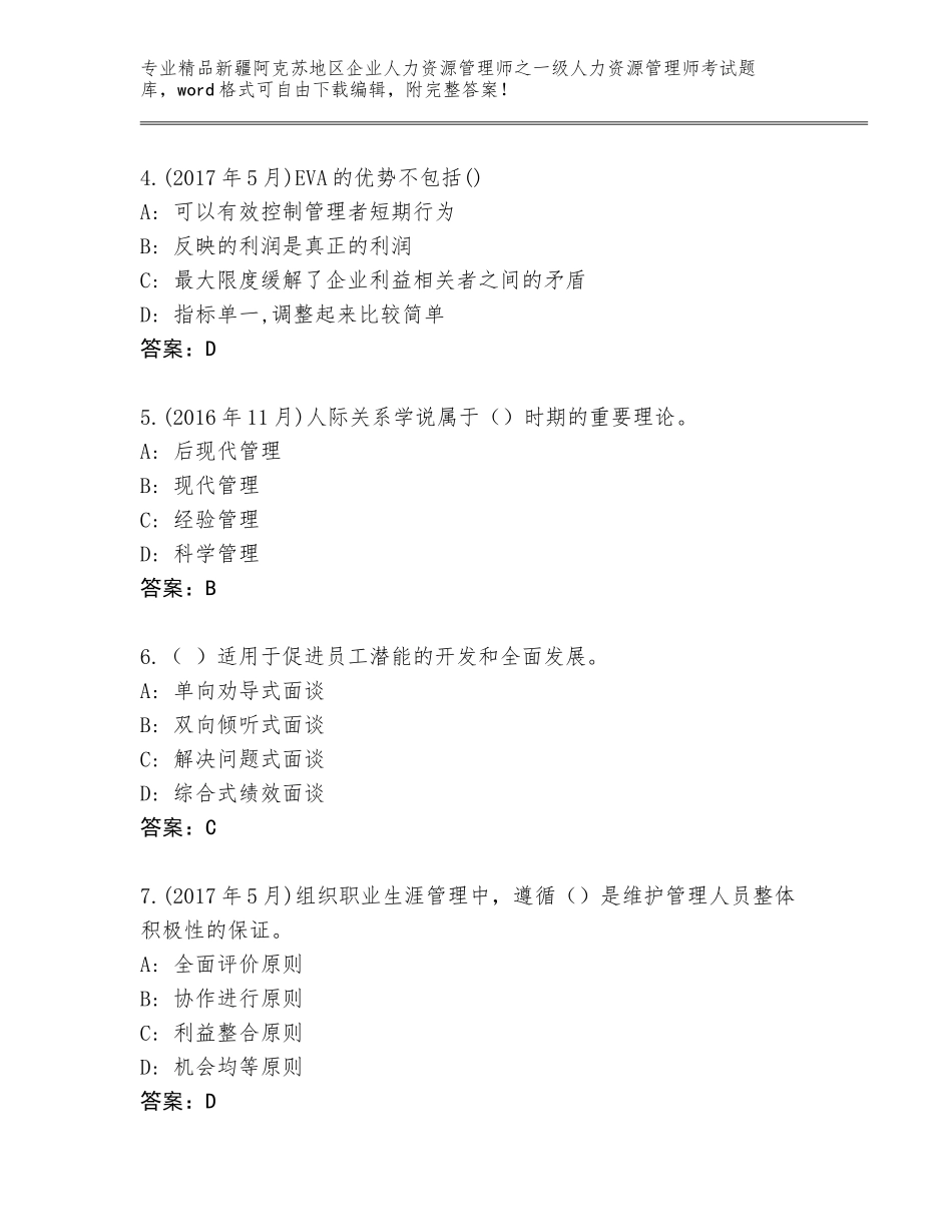 2024年新疆阿克苏地区企业人力资源管理师之一级人力资源管理师考试大全含解析答案_第2页