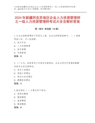 2024年新疆阿克苏地区企业人力资源管理师之一级人力资源管理师考试大全含解析答案