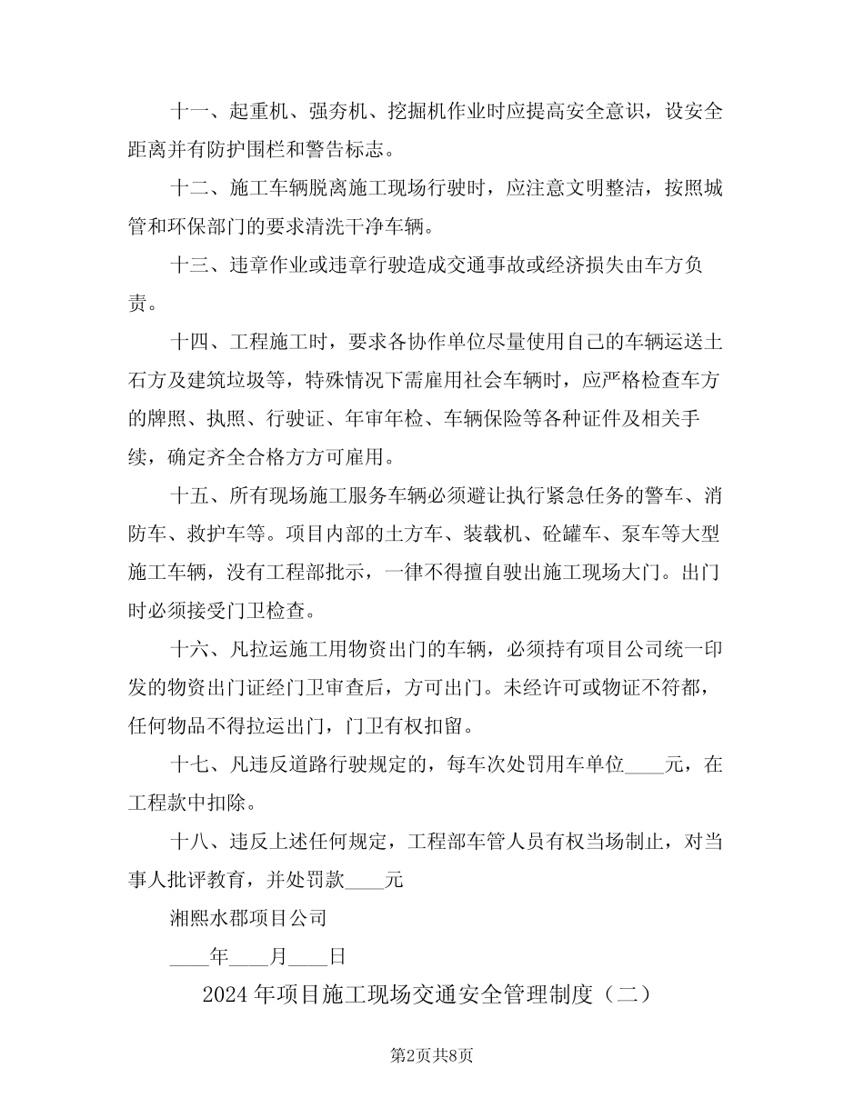 2024年项目施工现场交通安全管理制度(三篇) _第2页