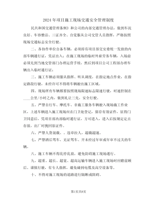 2024年项目施工现场交通安全管理制度(三篇) 