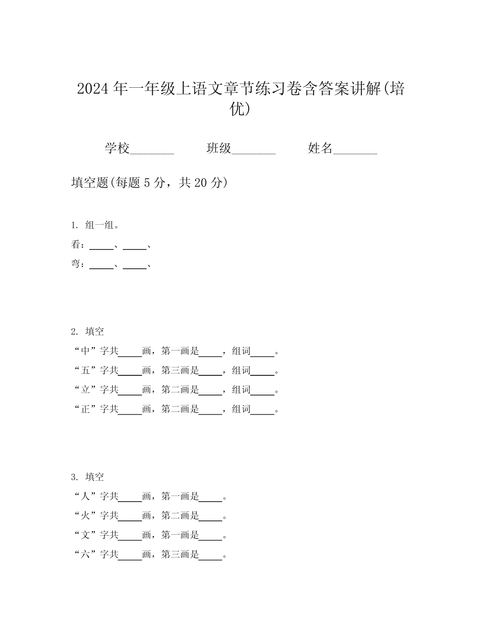 2024年一年级上语文章节练习卷含答案讲解(培优)_第1页