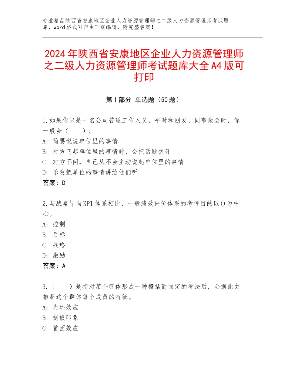 2024年陕西省安康地区企业人力资源管理师之二级人力资源管理师考试题库大全A4版可打印_第1页