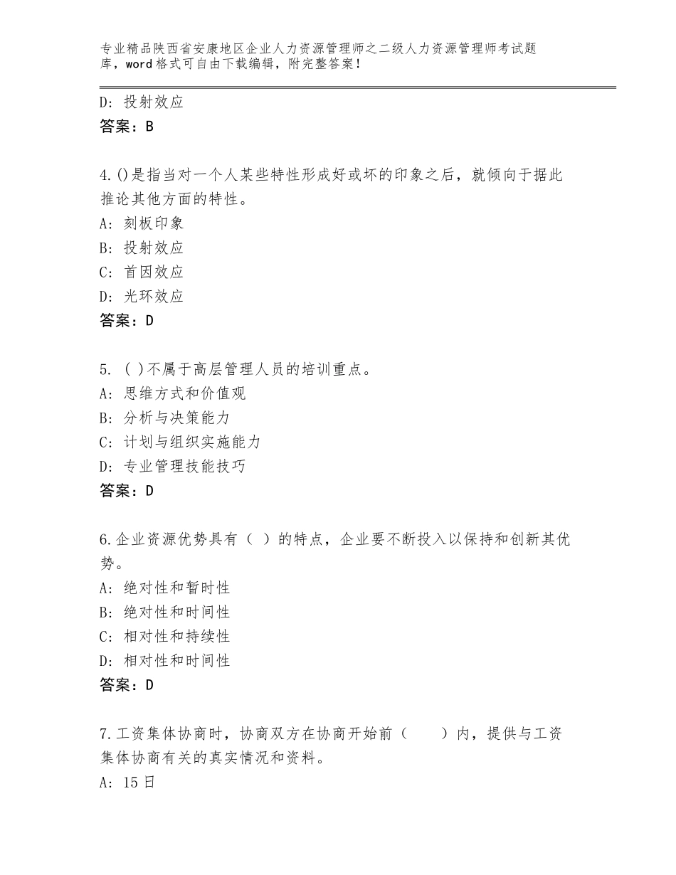 2024年陕西省安康地区企业人力资源管理师之二级人力资源管理师考试题库大全A4版可打印_第2页