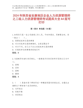 2024年陕西省安康地区企业人力资源管理师之二级人力资源管理师考试题库大全A4版可打印