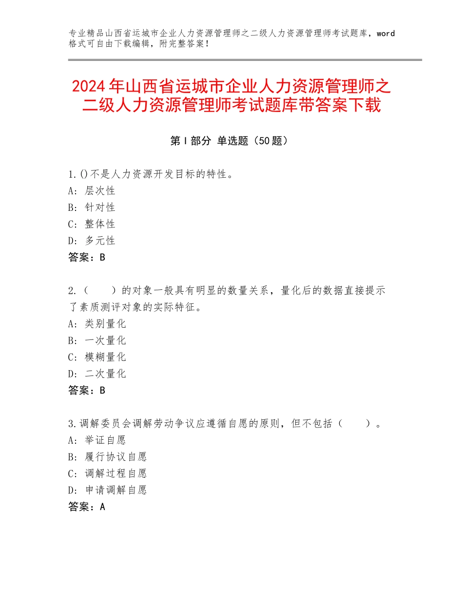 2024年山西省运城市企业人力资源管理师之二级人力资源管理师考试题库带答案下载_第1页
