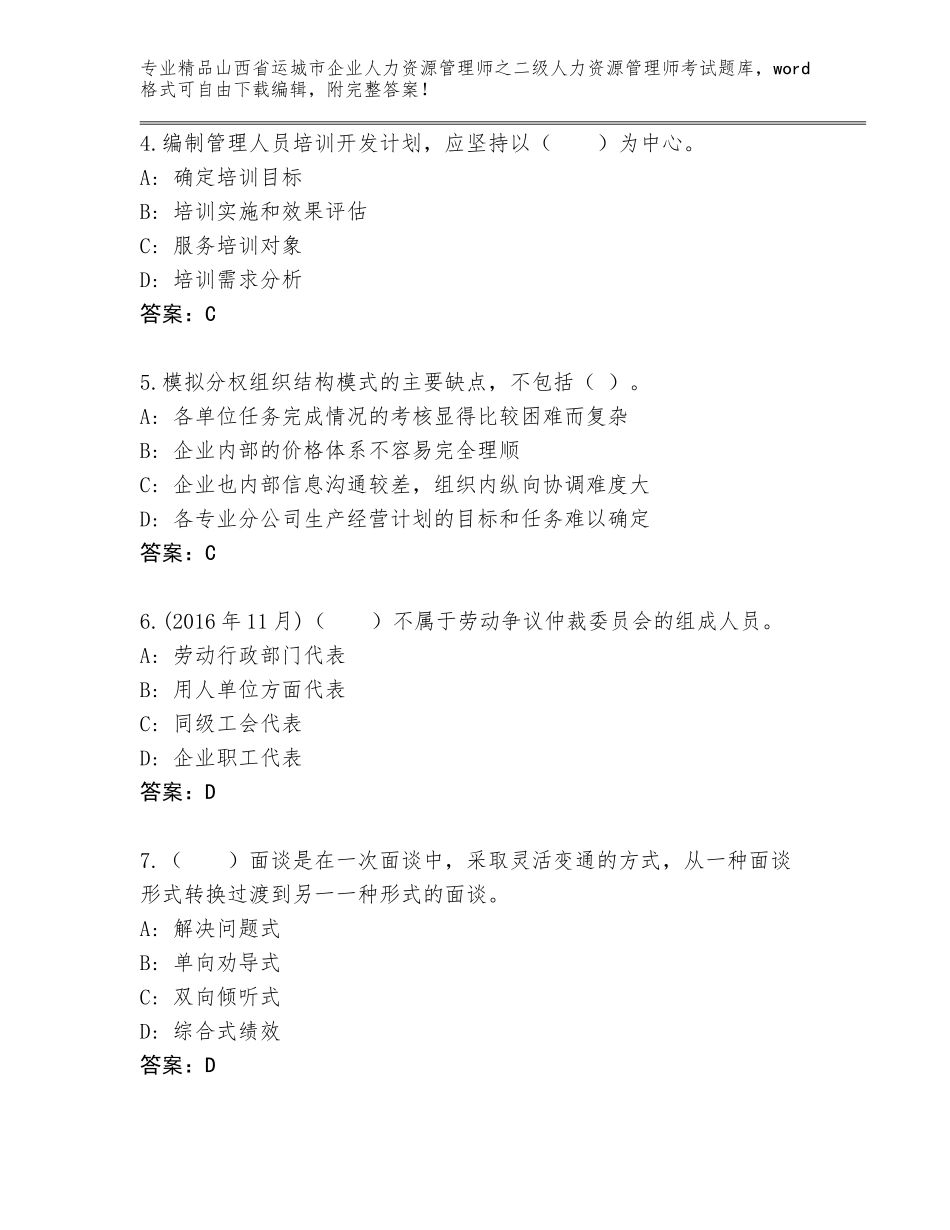 2024年山西省运城市企业人力资源管理师之二级人力资源管理师考试题库带答案下载_第2页