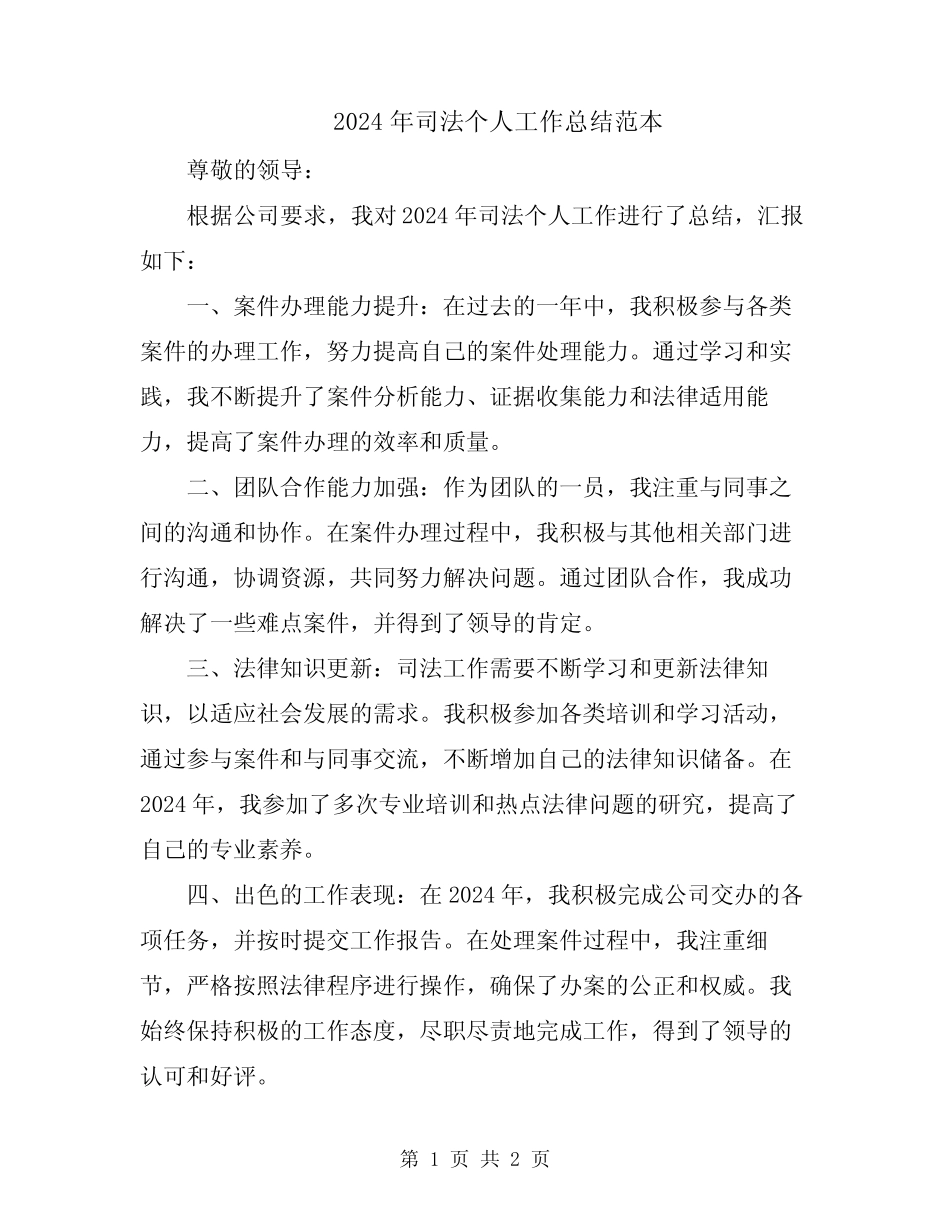2024年司法个人工作总结范本_第1页