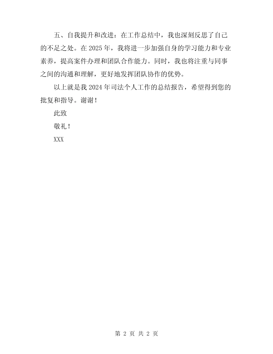 2024年司法个人工作总结范本_第2页