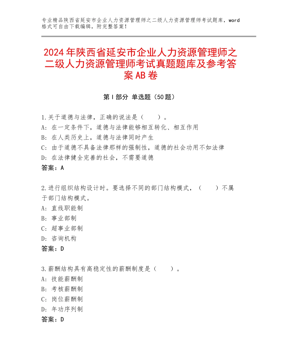 2024年陕西省延安市企业人力资源管理师之二级人力资源管理师考试真题题库及参考答案AB卷_第1页