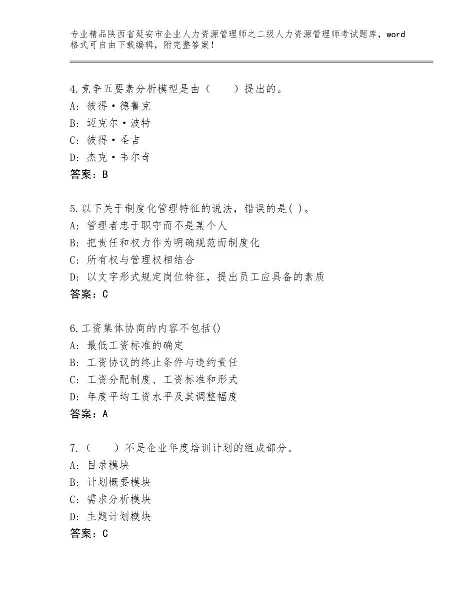 2024年陕西省延安市企业人力资源管理师之二级人力资源管理师考试真题题库及参考答案AB卷_第2页