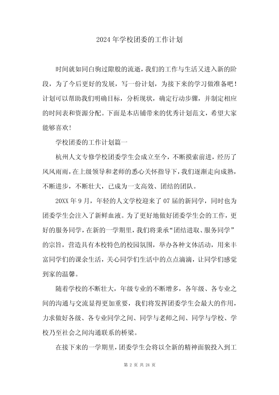 2024年学校团委的工作计划_第2页