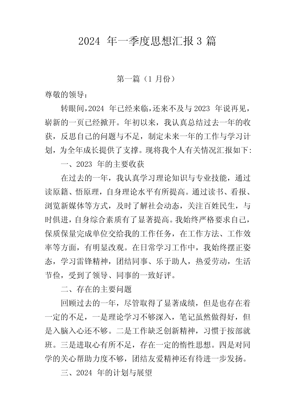 2024年一季度思想汇报3篇_第1页