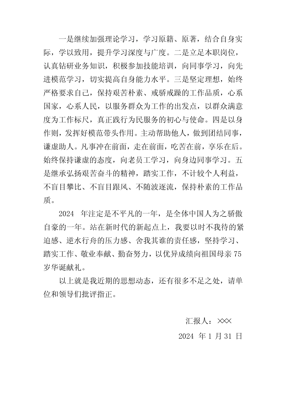 2024年一季度思想汇报3篇_第2页