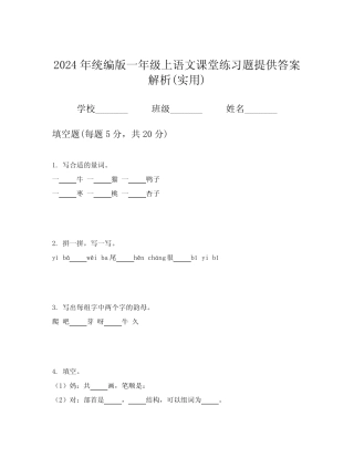 2024年统编版一年级上语文课堂练习题提供答案解析(实用)