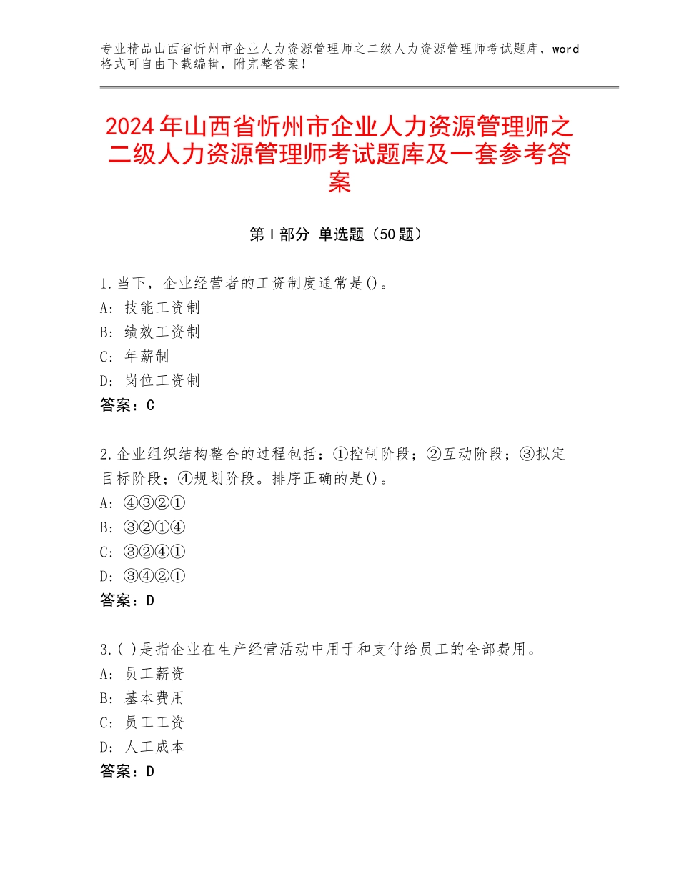 2024年山西省忻州市企业人力资源管理师之二级人力资源管理师考试题库及一套参考答案_第1页