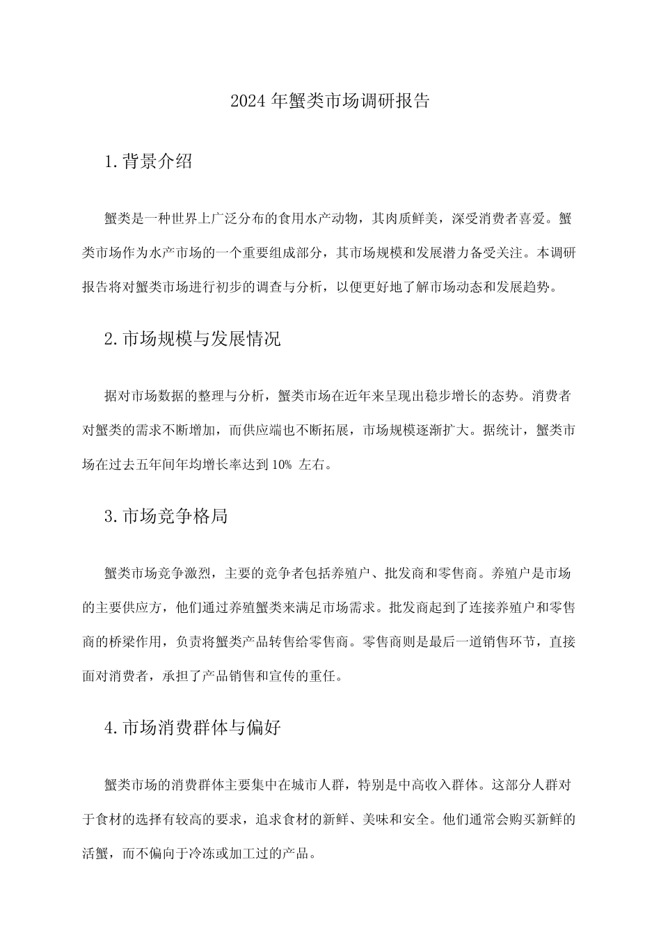 2024年蟹类市场调研报告 _第1页
