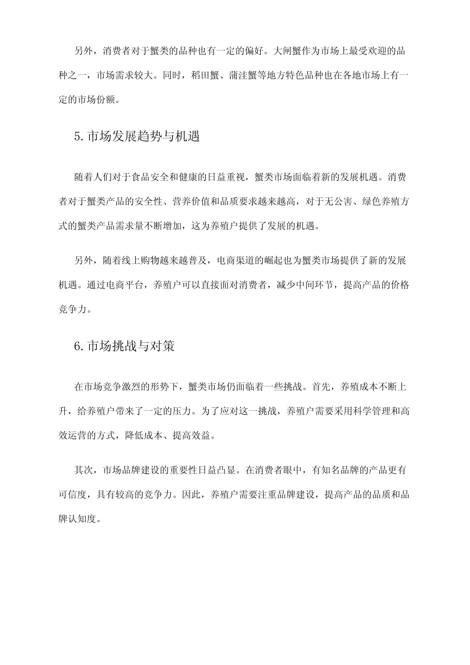 2024年蟹类市场调研报告 _第2页