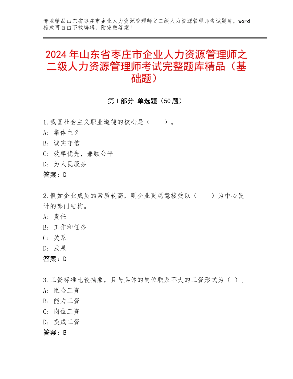 2024年山东省枣庄市企业人力资源管理师之二级人力资源管理师考试完整题库精品（基础题）_第1页