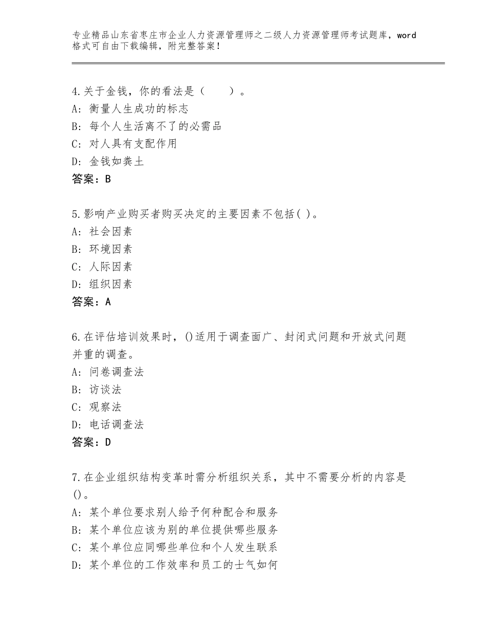2024年山东省枣庄市企业人力资源管理师之二级人力资源管理师考试完整题库精品（基础题）_第2页