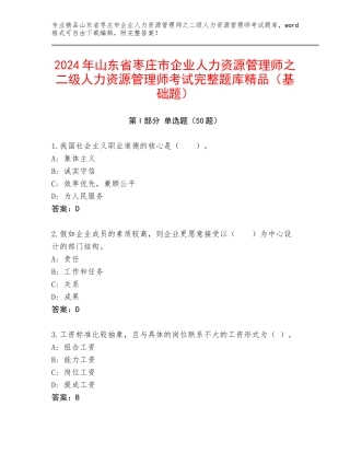 2024年山东省枣庄市企业人力资源管理师之二级人力资源管理师考试完整题库精品（基础题）