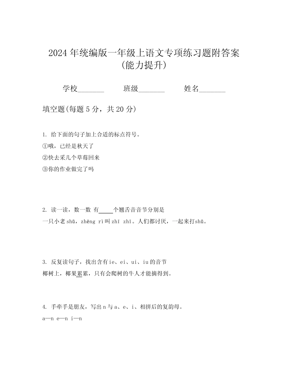 2024年统编版一年级上语文专项练习题附答案(能力提升)_第1页
