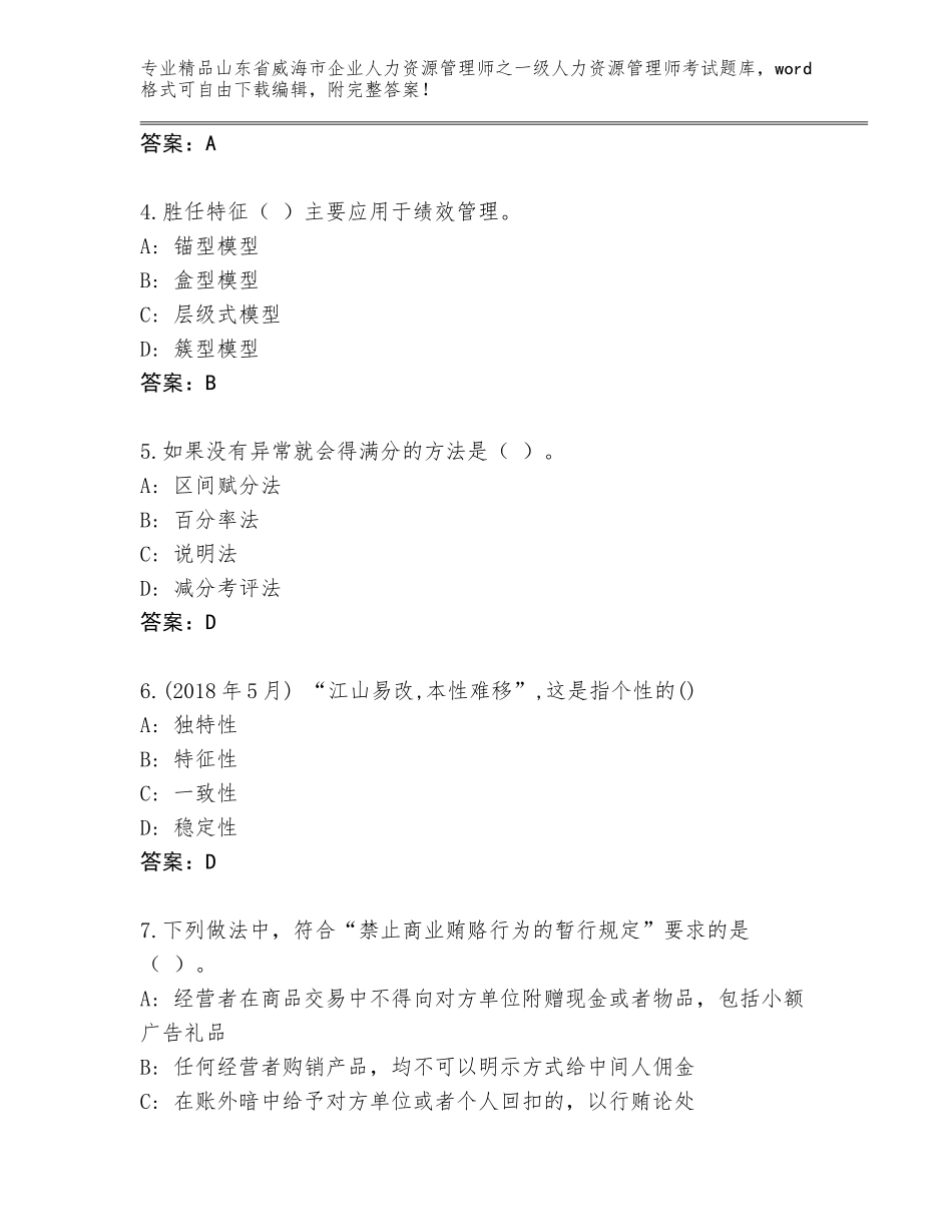 2024年山东省威海市企业人力资源管理师之一级人力资源管理师考试内部题库含答案（轻巧夺冠）_第2页