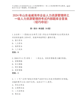 2024年山东省威海市企业人力资源管理师之一级人力资源管理师考试内部题库含答案（轻巧夺冠）