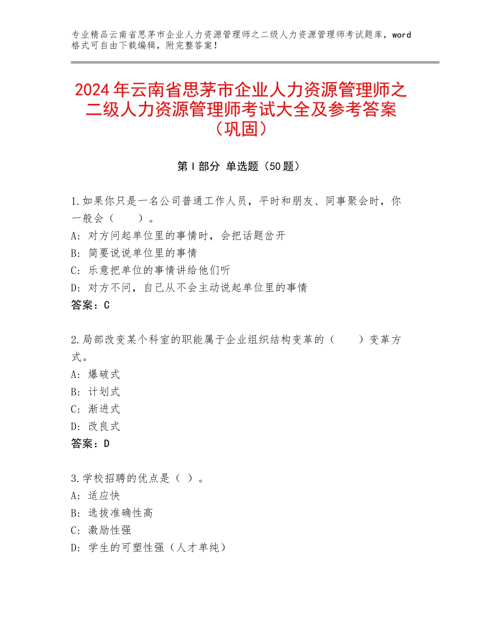 2024年云南省思茅市企业人力资源管理师之二级人力资源管理师考试大全及参考答案（巩固）_第1页