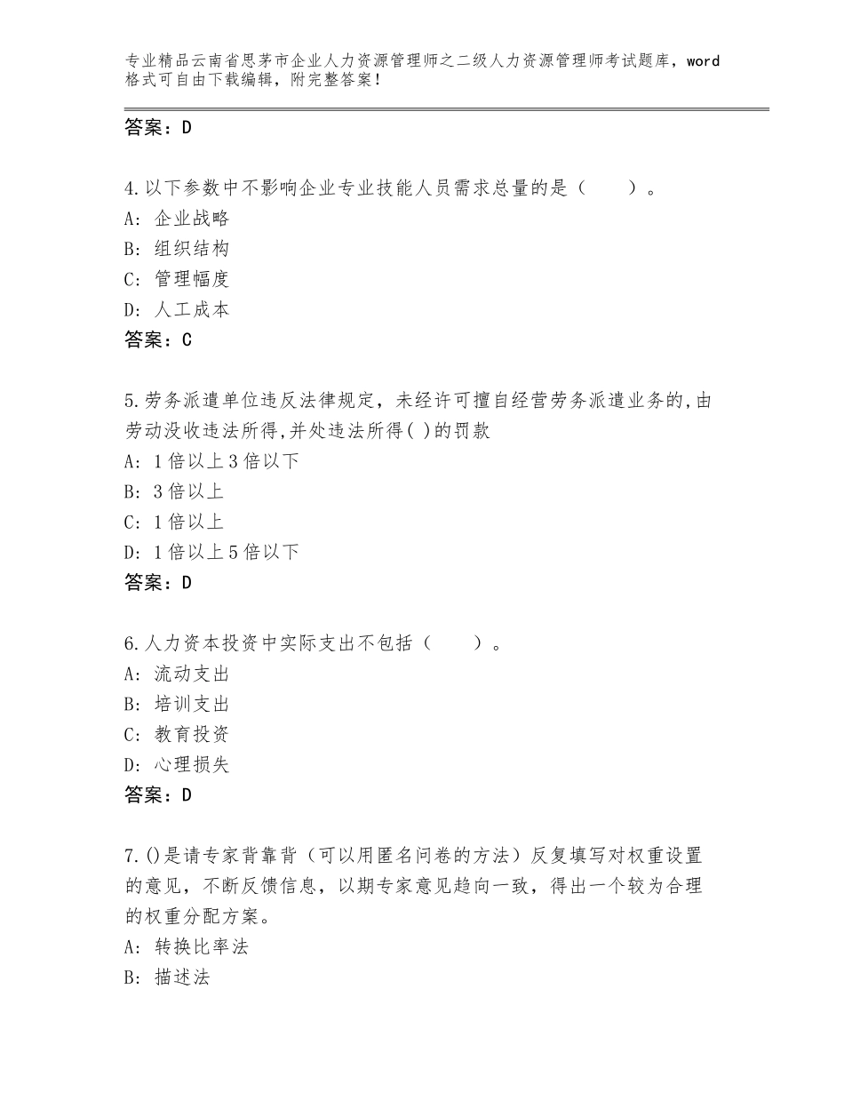 2024年云南省思茅市企业人力资源管理师之二级人力资源管理师考试大全及参考答案（巩固）_第2页