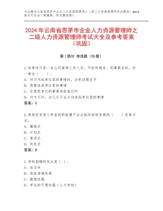 2024年云南省思茅市企业人力资源管理师之二级人力资源管理师考试大全及参考答案（巩固）