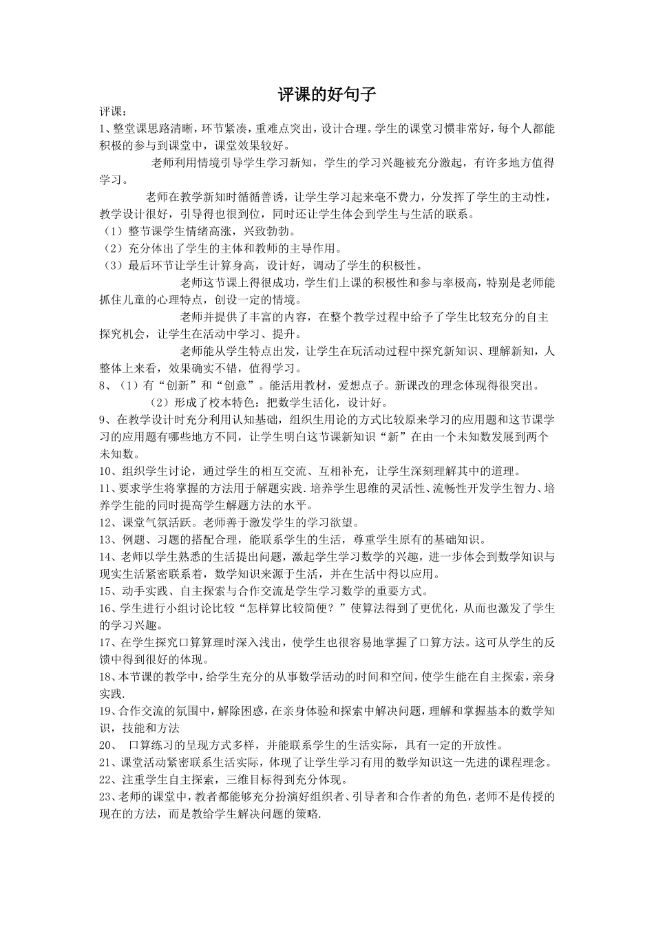 评课的好句子_第1页