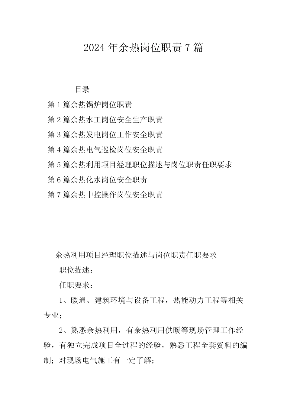 2024年余热岗位职责7篇_第1页