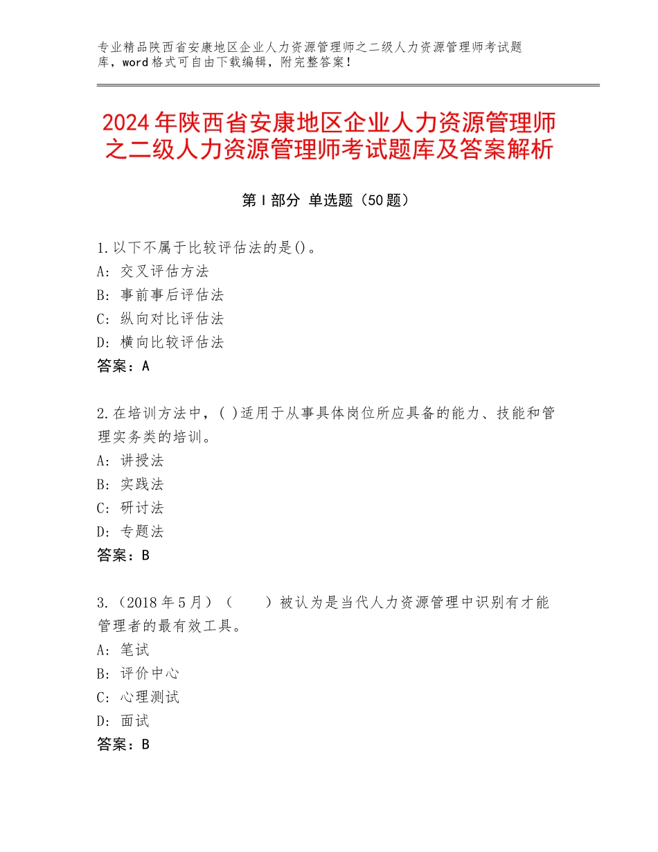 2024年陕西省安康地区企业人力资源管理师之二级人力资源管理师考试题库及答案解析_第1页