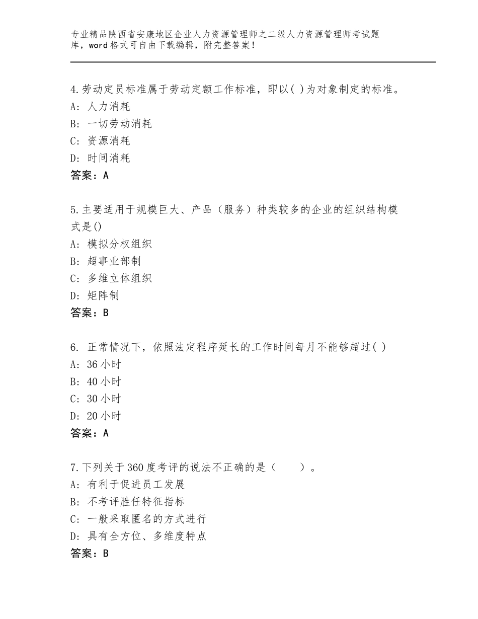 2024年陕西省安康地区企业人力资源管理师之二级人力资源管理师考试题库及答案解析_第2页
