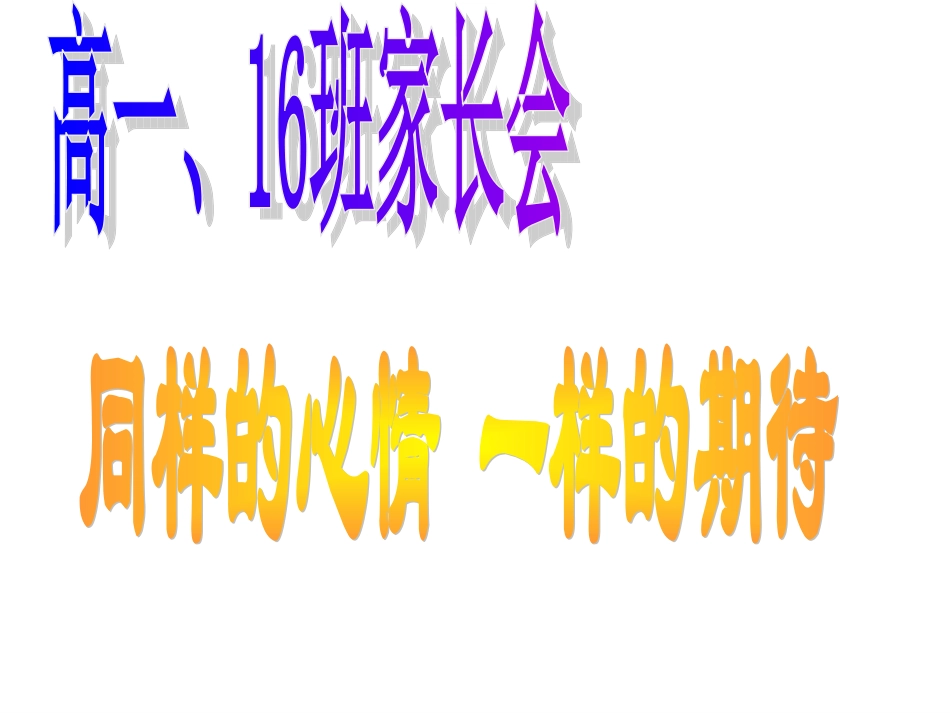 9-6家长会_第1页