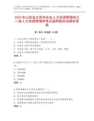 2024年山西省太原市企业人力资源管理师之一级人力资源管理师考试通用题库加解析答案
