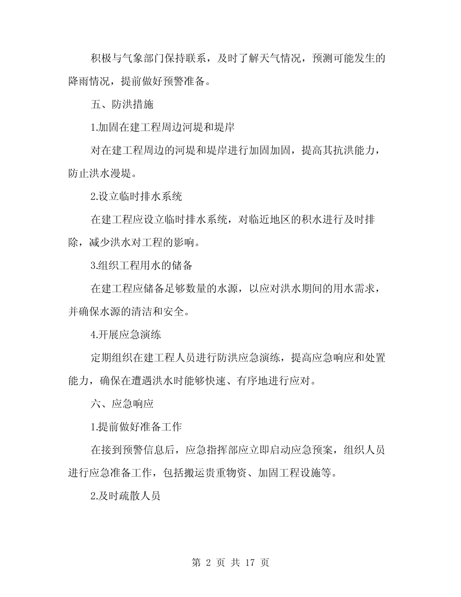 2024年在建工程防洪的应急预案(五篇)_第2页