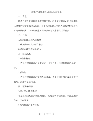 2024年在建工程防洪的应急预案(五篇)