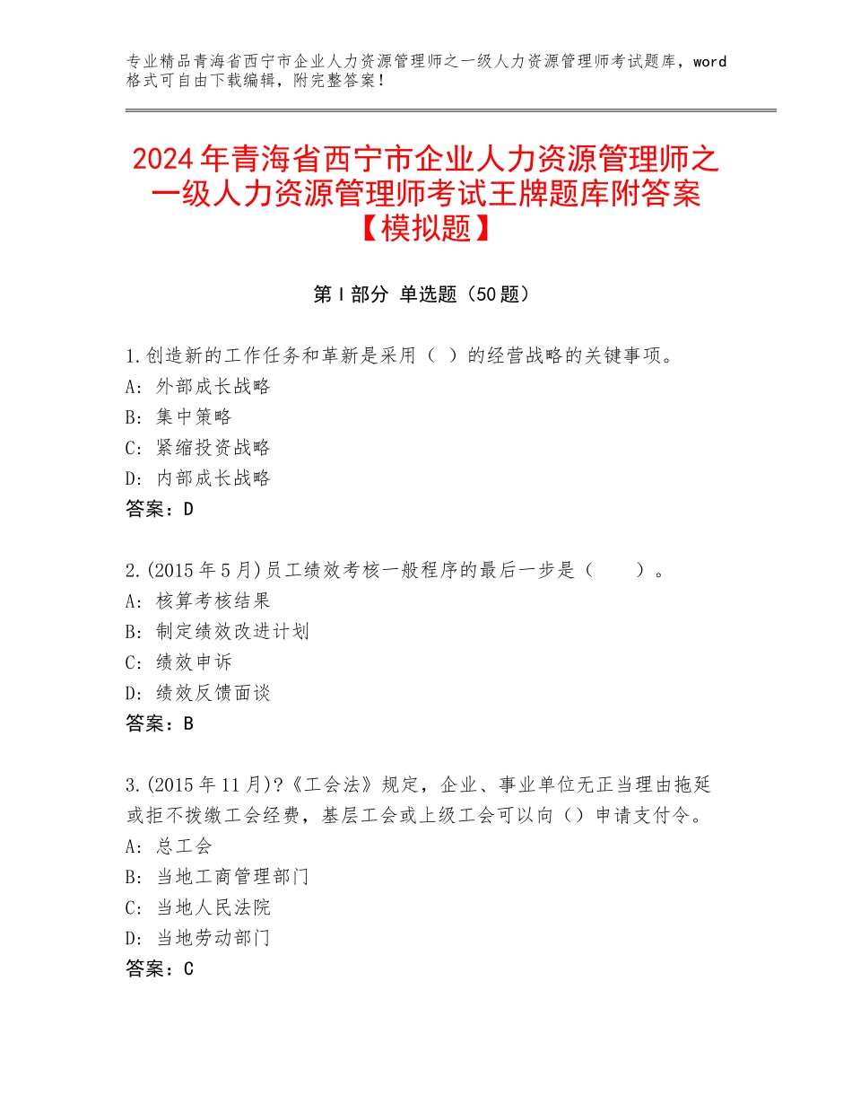 2024年青海省西宁市企业人力资源管理师之一级人力资源管理师考试王牌题库附答案【模拟题】_第1页