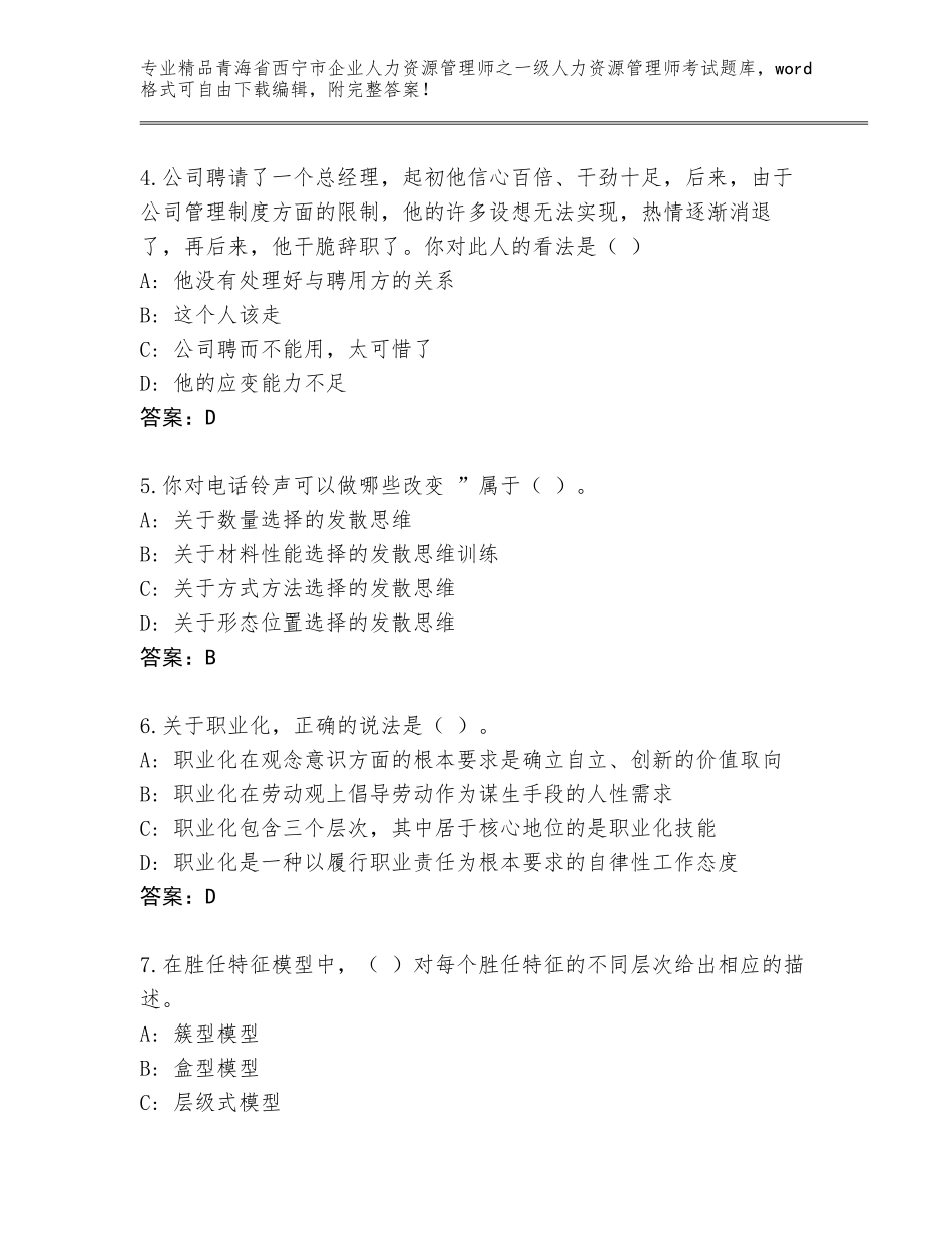 2024年青海省西宁市企业人力资源管理师之一级人力资源管理师考试王牌题库附答案【模拟题】_第2页