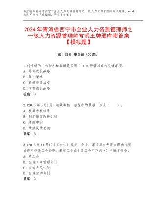 2024年青海省西宁市企业人力资源管理师之一级人力资源管理师考试王牌题库附答案【模拟题】