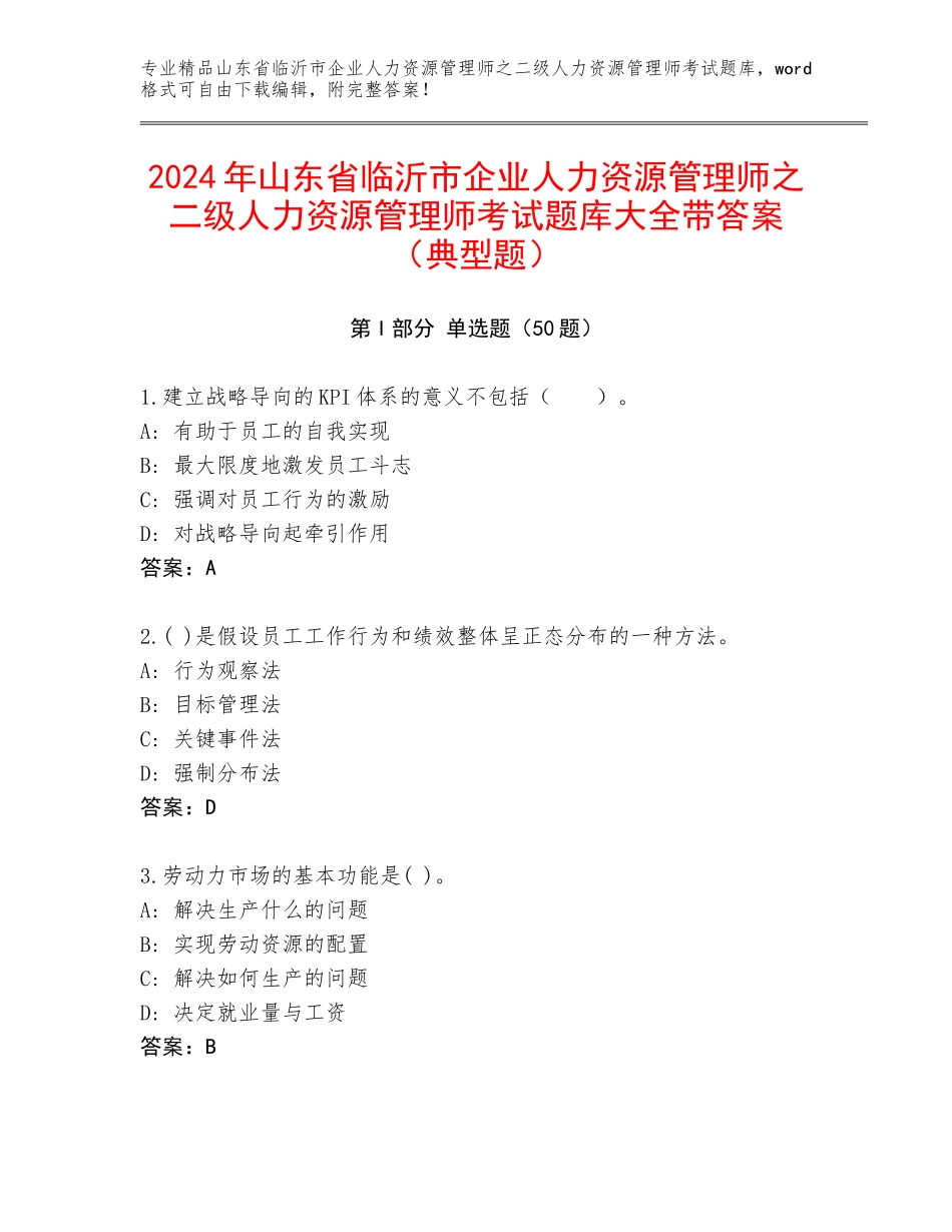 2024年山东省临沂市企业人力资源管理师之二级人力资源管理师考试题库大全带答案（典型题）_第1页