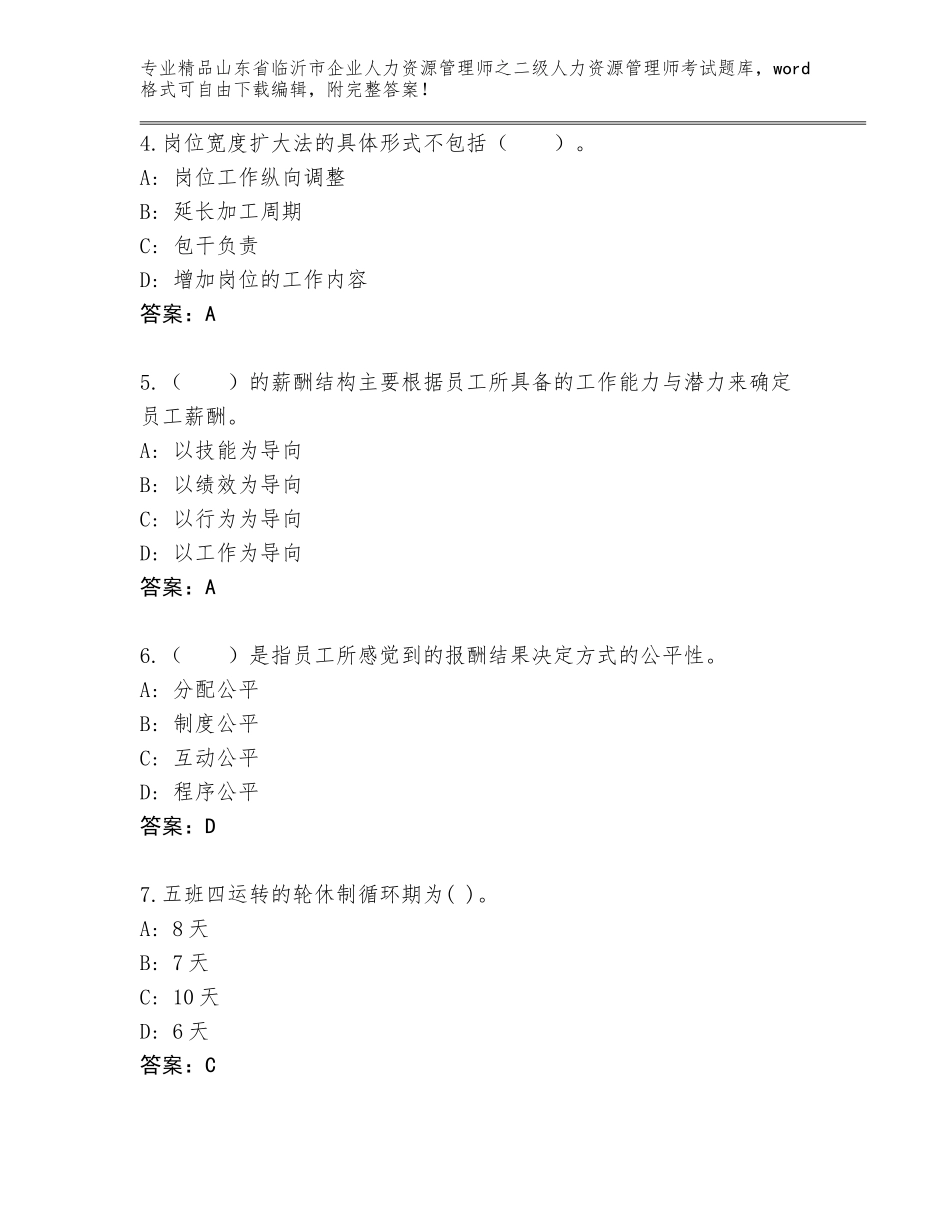 2024年山东省临沂市企业人力资源管理师之二级人力资源管理师考试题库大全带答案（典型题）_第2页