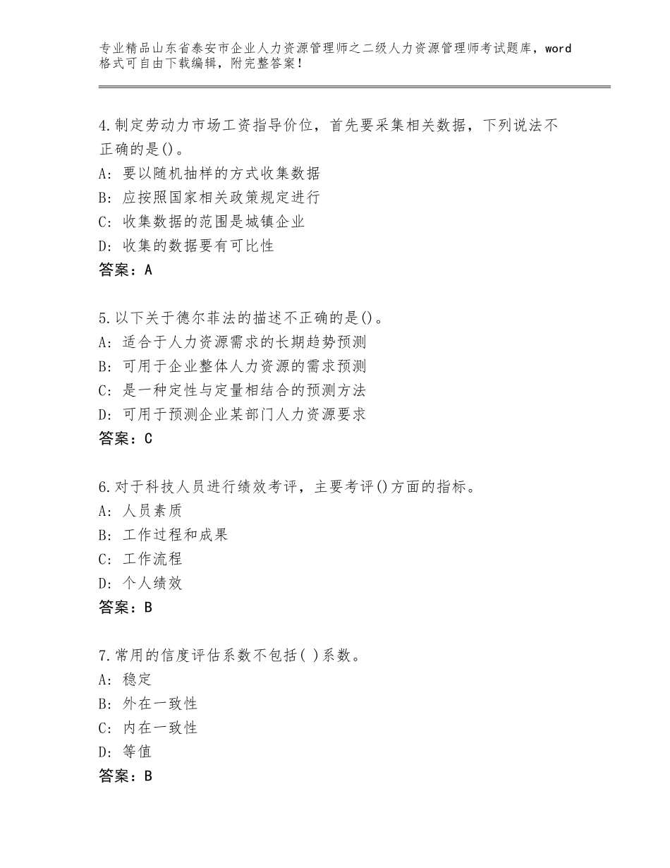 2024年山东省泰安市企业人力资源管理师之二级人力资源管理师考试精品题库带答案（综合卷）_第2页