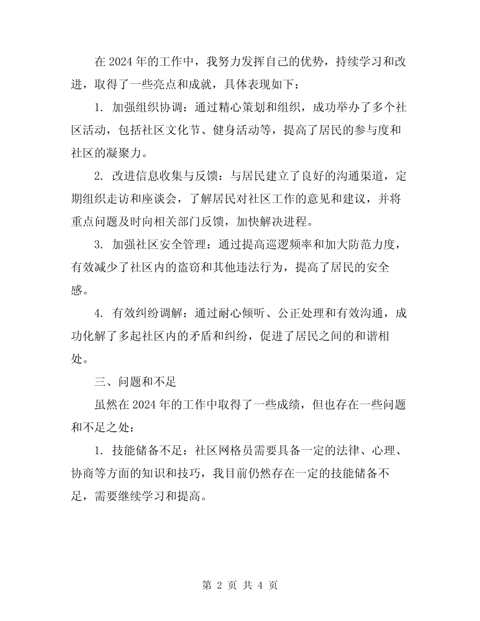 2024年社区网格员年终个人工作总结_第2页